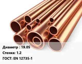 Труба медная 19.05 s=1.2 ГОСТ: EN 12735-1